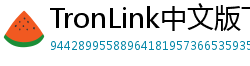 TronLink中文版下载